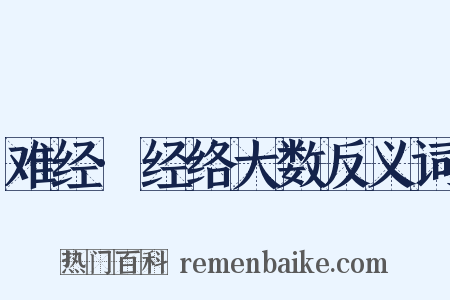 难经·经络大数反义词是什么意思的图片